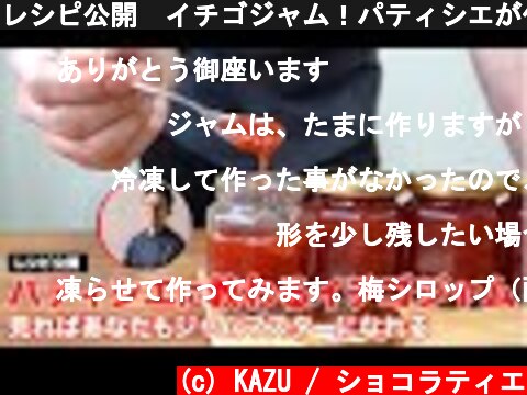 レシピ公開　イチゴジャム！パティシエが作るジャムの基本配合　フルーツジャム編  (c) KAZU / ショコラティエ